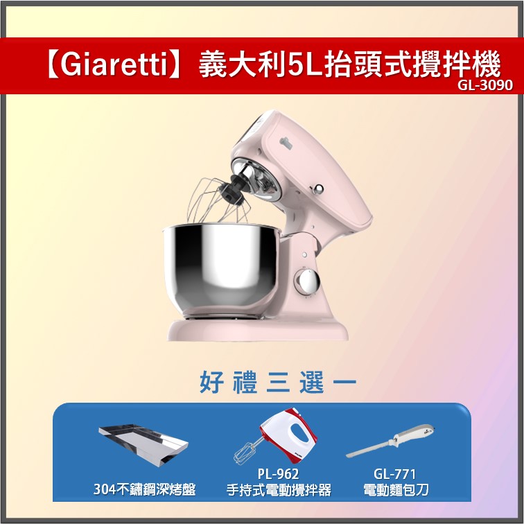 【線上烘焙展/好禮加碼送/數量有限送完為止】【Giaretti】義大利 5L抬頭式攪拌機-淡粉色 GL-3090