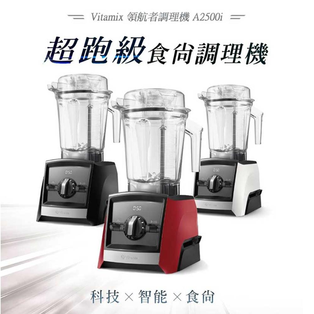 【富樂屋】Vitamix A2500i 超跑級調理機｜10年保固 