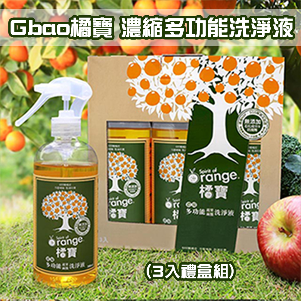 Gbao橘寶 濃縮多功能洗淨液 99.9%抑菌  (三入組) 