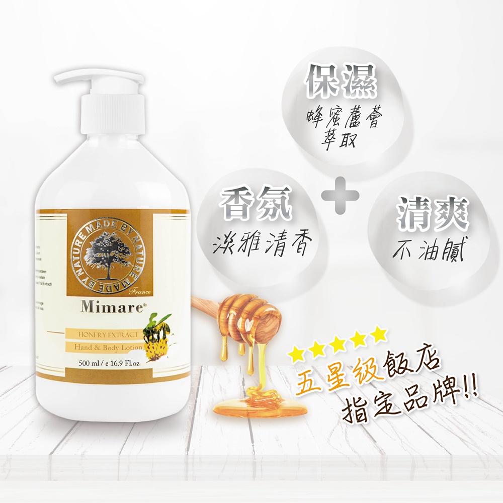 法國密碼Mimare-蜂蜜蘆薈潤膚乳500ml