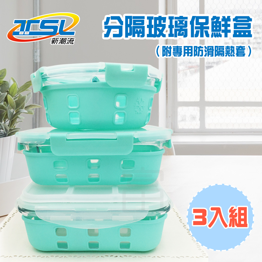 TSL-125 新潮流耐熱玻璃保鮮盒(三件組)