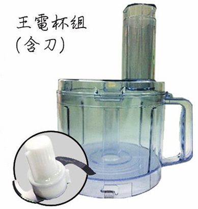 王電 WO-2688 廚房料理機 果汁機 榨汁機 配件賣場-杯組(杯+蓋+刀)