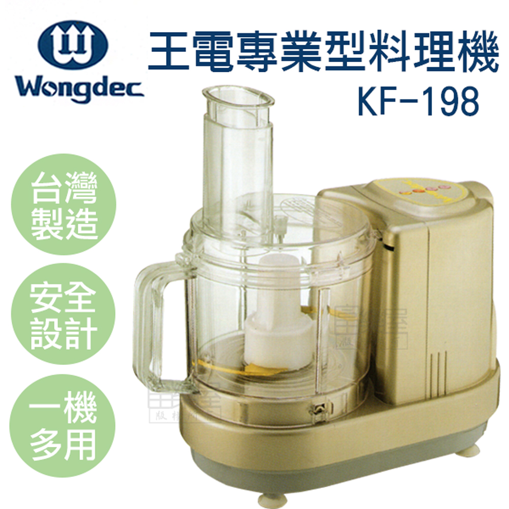 王電專業型料理機KF-198