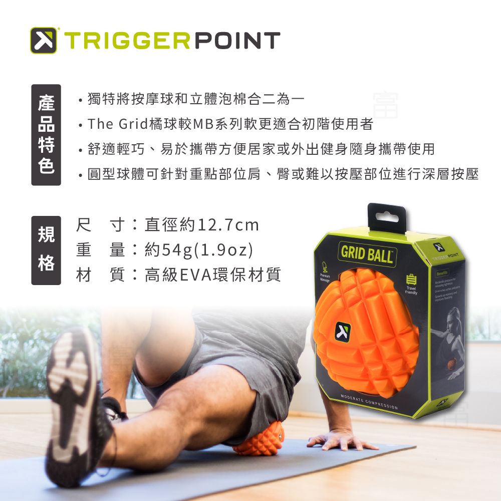 【Trigger point】Grid Ball 按摩球-橘色－（總代理公司貨）