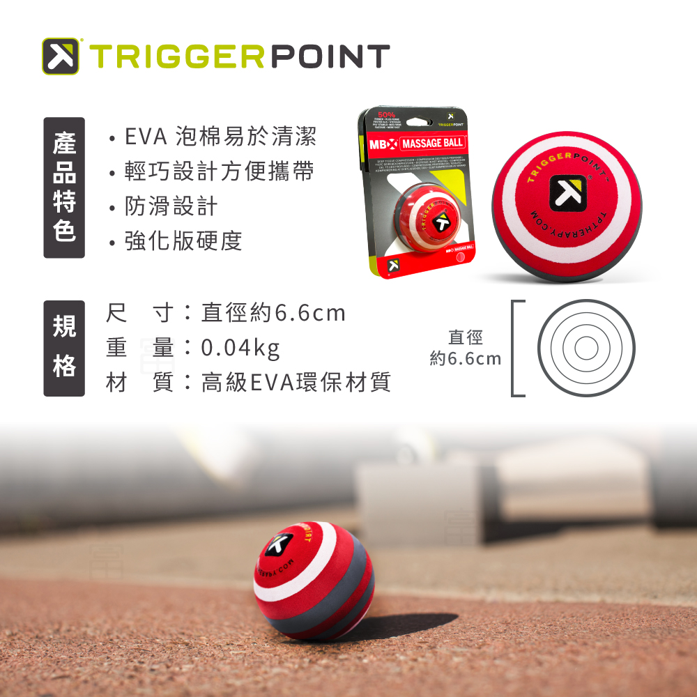 【Trigger point】 MBX Massage Ball 按摩球-紅 (硬度強化版)－（總代理公司貨）