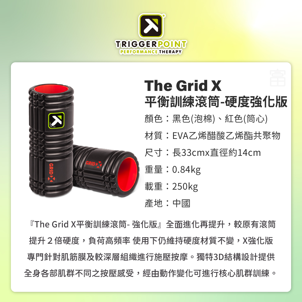 【Trigger point】 The Grid X 健康按摩滾筒 (硬度強化版)（總代理公司貨）