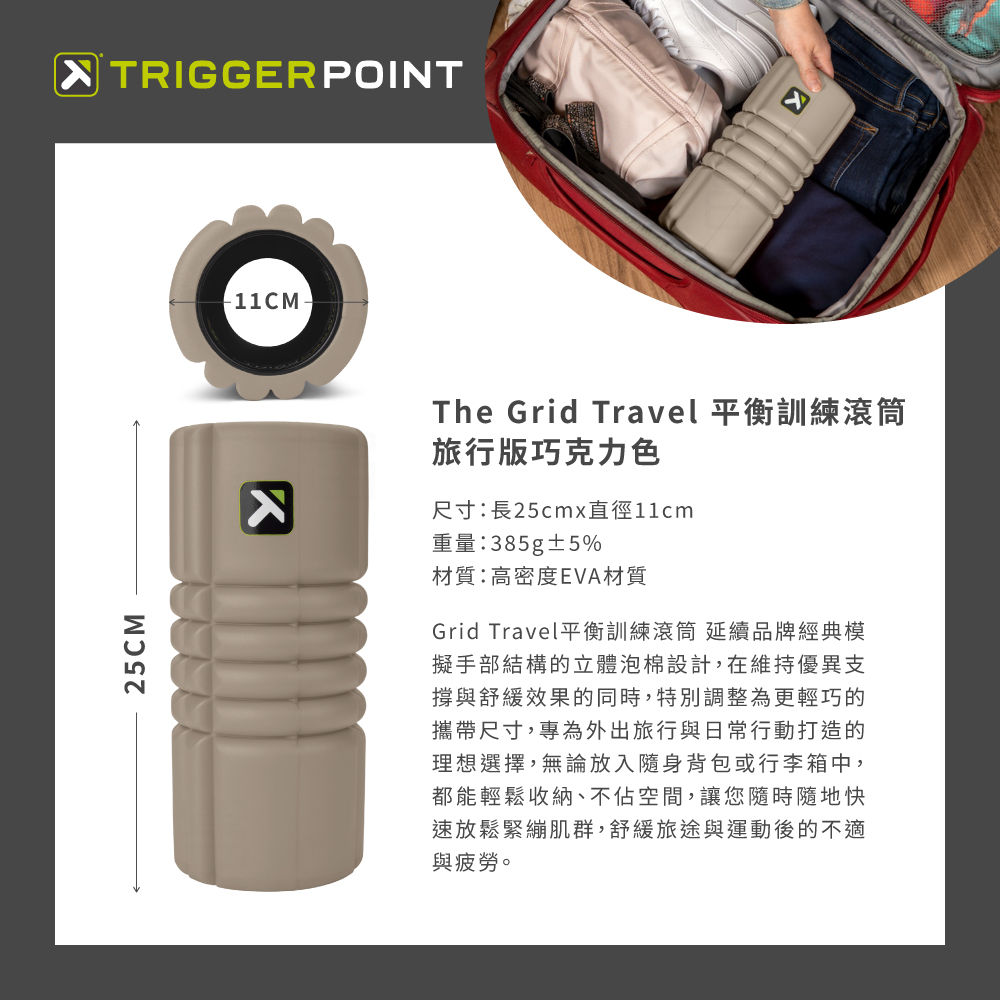 【總代理公司貨】Trigger point The Grid Travel 平衡訓練滾筒 (旅行版巧克力色)