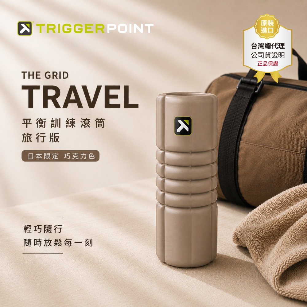 【總代理公司貨】Trigger point The Grid Travel 平衡訓練滾筒 (旅行版巧克力色)