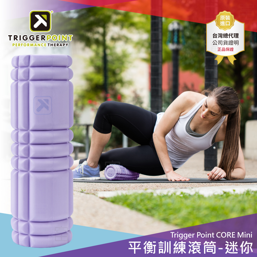 《限量色-薰衣草紫》Trigger Point Core Grid Mini 平衡訓練滾筒-迷你－（總代理公司貨）