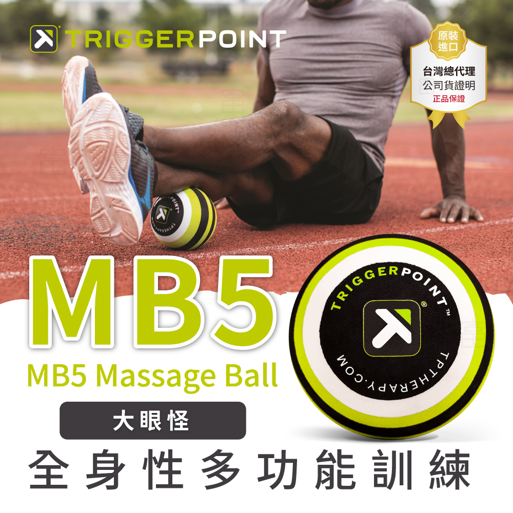 【Trigger point】 MB5 Massage Ball 按摩球-大眼怪 (大直徑按摩球)（總代理公司貨）