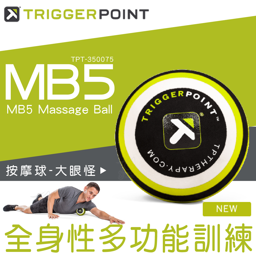 【Trigger point】 MB5 Massage Ball 按摩球-大眼怪 (大直徑按摩球)（總代理公司貨）