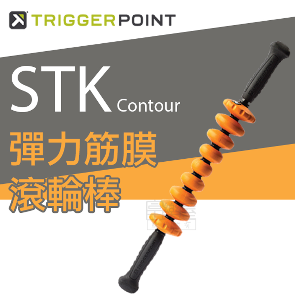 【Trigger point】 STK Contour 彈力筋膜滾輪棒（總代理公司貨）