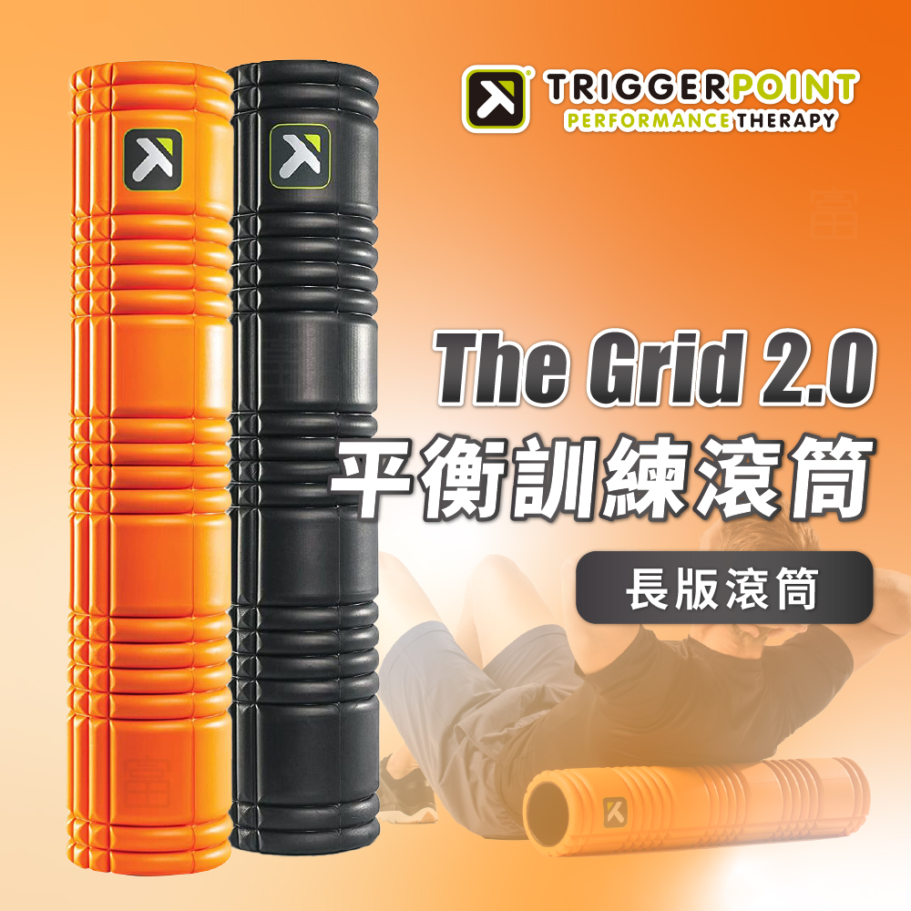 【Trigger point】The Grid  平衡訓練滾筒 / 66公分長 / 瑜珈滾筒 / 按摩滾筒－（總代理公司貨）