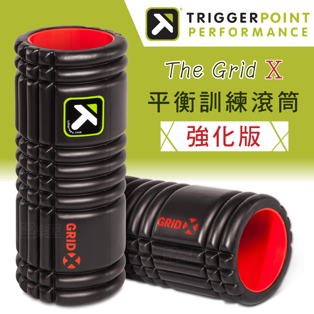 【Trigger point】 The Grid X 健康按摩滾筒 (硬度強化版)（總代理公司貨）