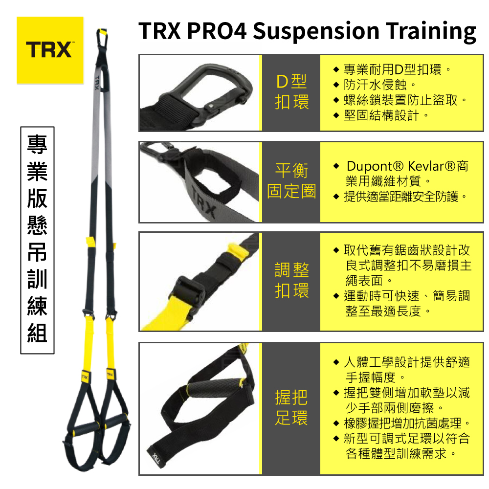 『美國正版公司貨 售後有保障』TRX PRO4 System 專業版懸吊訓練組（總代理公司貨）