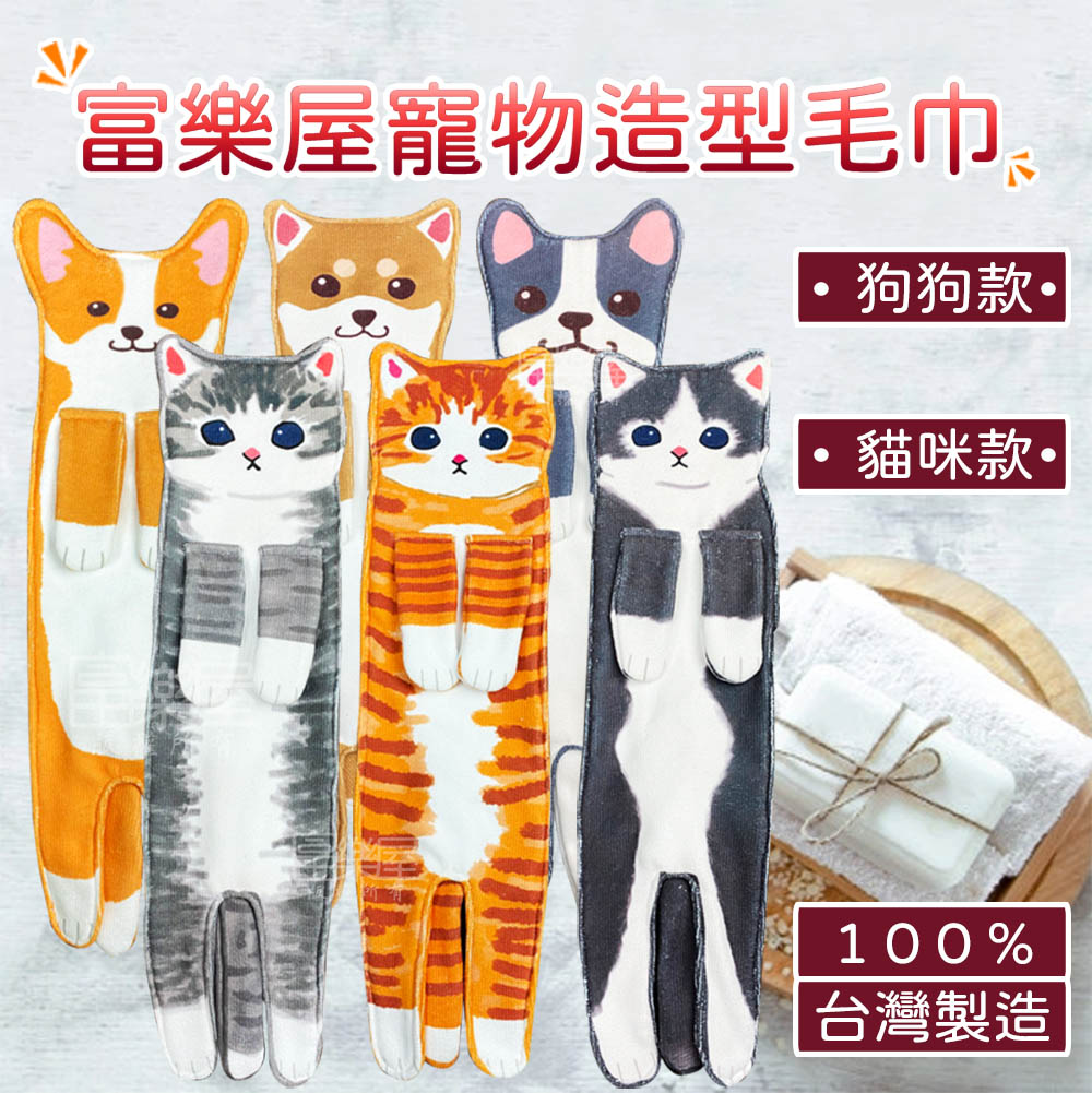 【富樂屋】寵物造型毛巾（六款任選） 