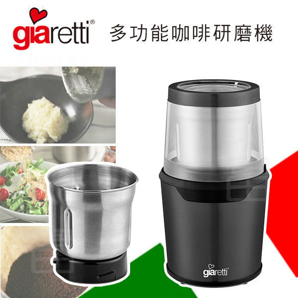 【Giaretti 】義大利多功能咖啡研磨機GL-9237
