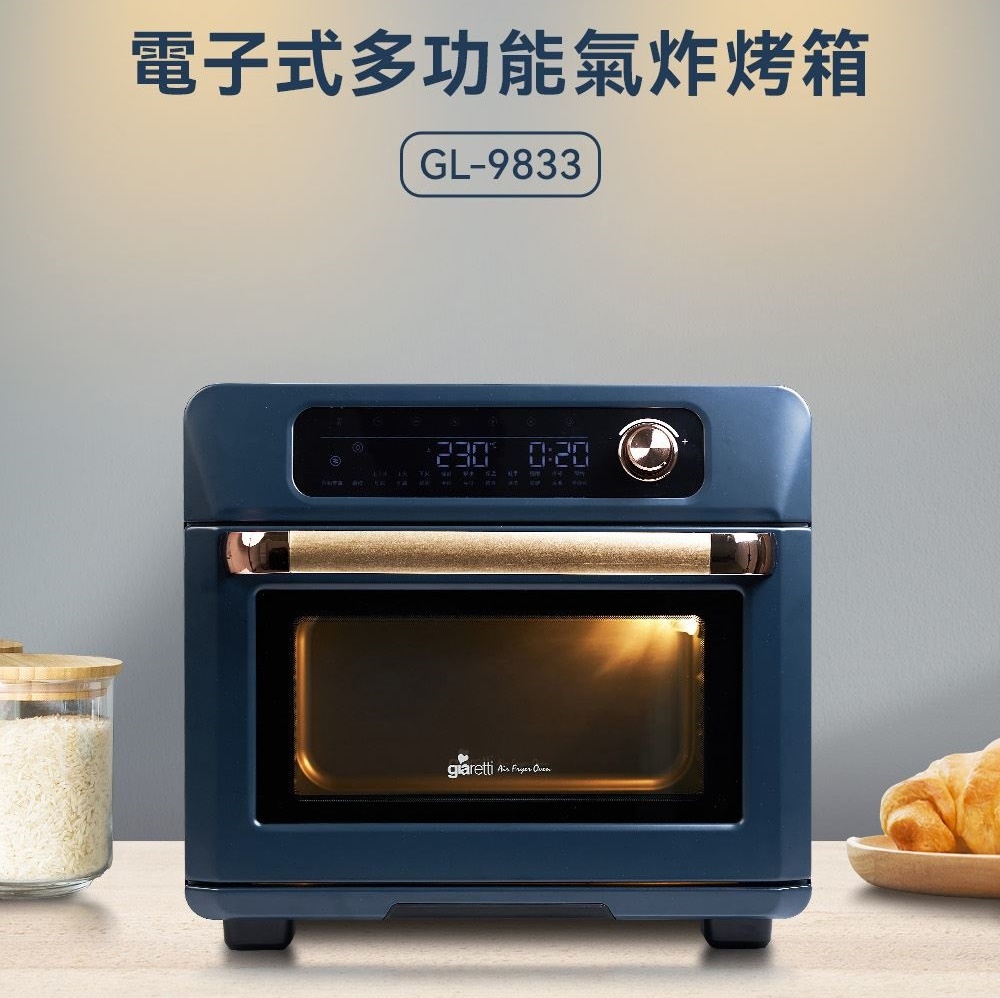 【Giaretti】電子式多功能氣炸烤箱 GL-9833 / 電子式烤箱 / 氣炸烤箱 / 多功能烤箱