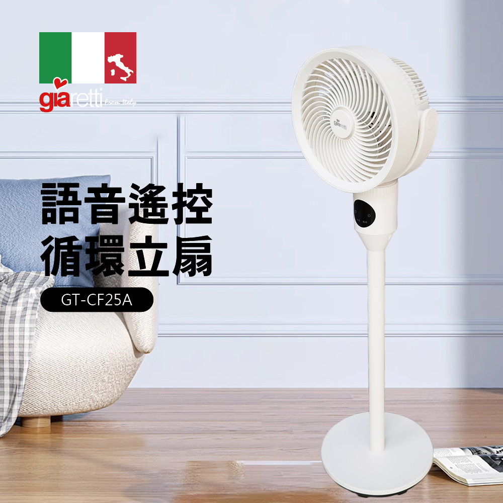 【義大利Giaretti 珈樂堤】語音遙控循環立扇 GT-CF25A