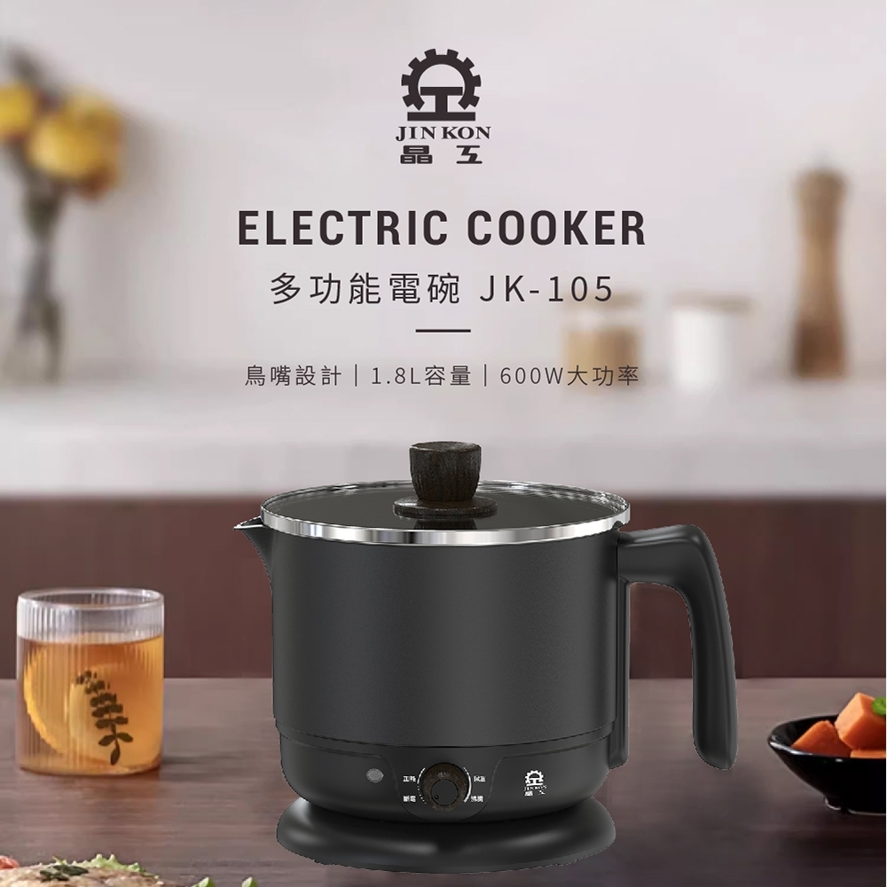 【晶工 Jinkon】1.8L多功能電碗 JK-105