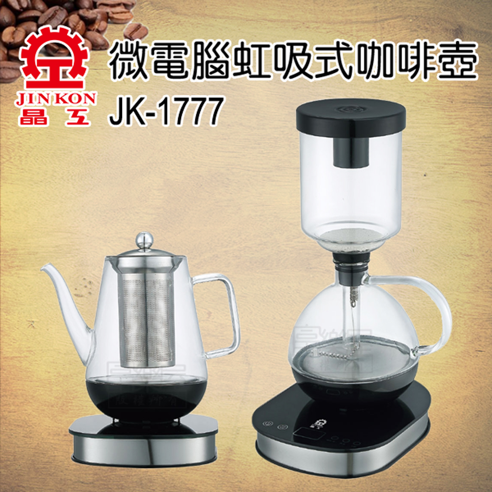 晶工牌 虹吸式電咖啡壺+養生壺 JK-1777
