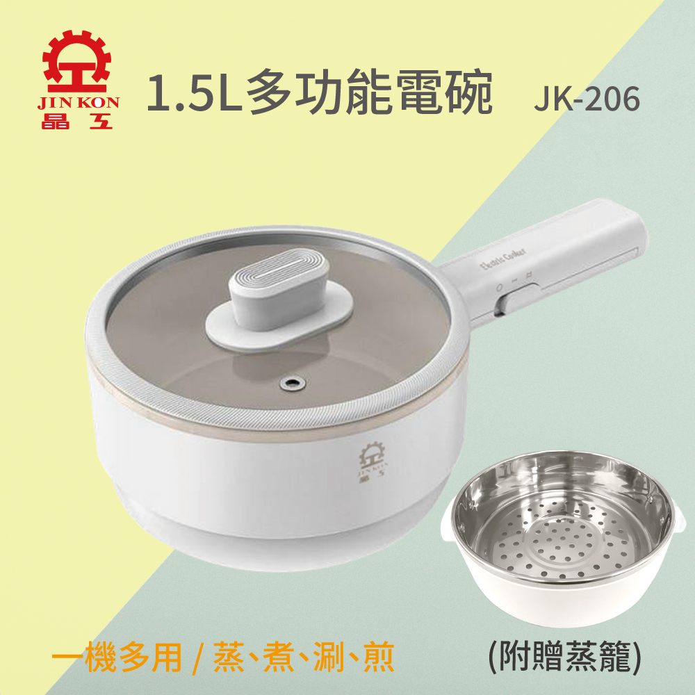 【晶工牌】 1.5L多功能電碗/美食鍋/快煮鍋 JK-206(附贈蒸籠)