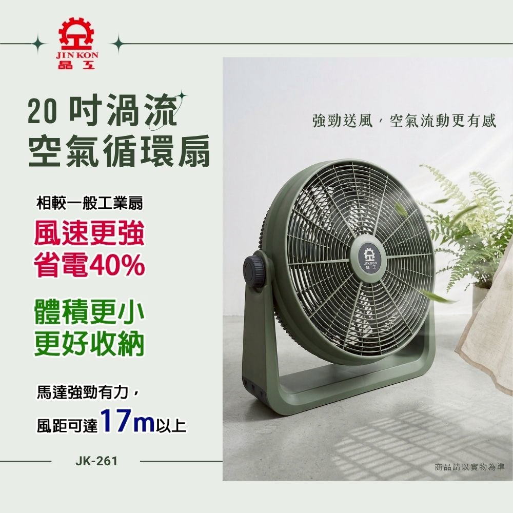 【晶工 Jinkon】20吋渦流空氣循環扇JK-261