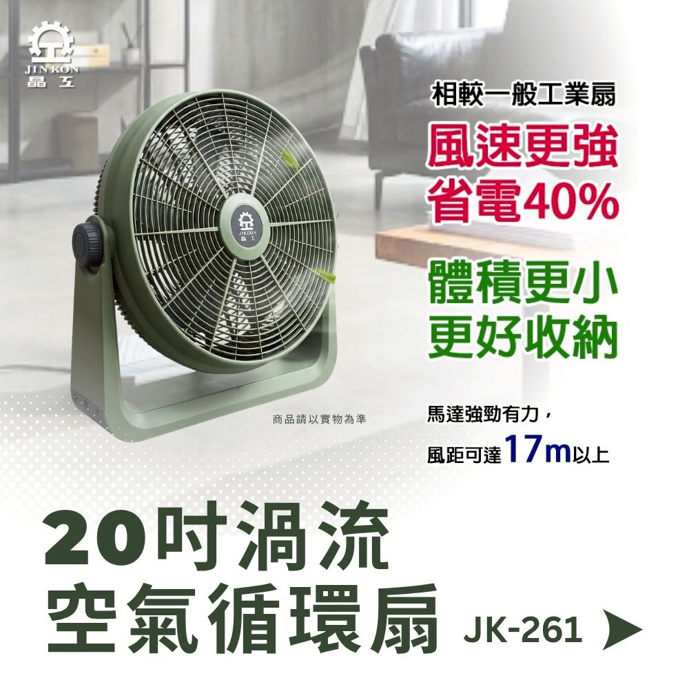 【晶工 Jinkon】20吋渦流空氣循環扇JK-261