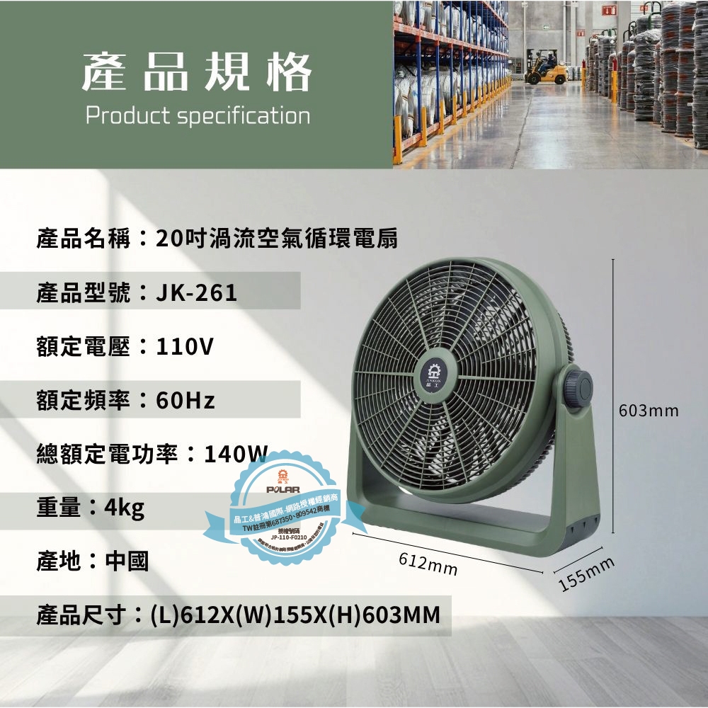 【晶工 Jinkon】20吋渦流空氣循環扇JK-261