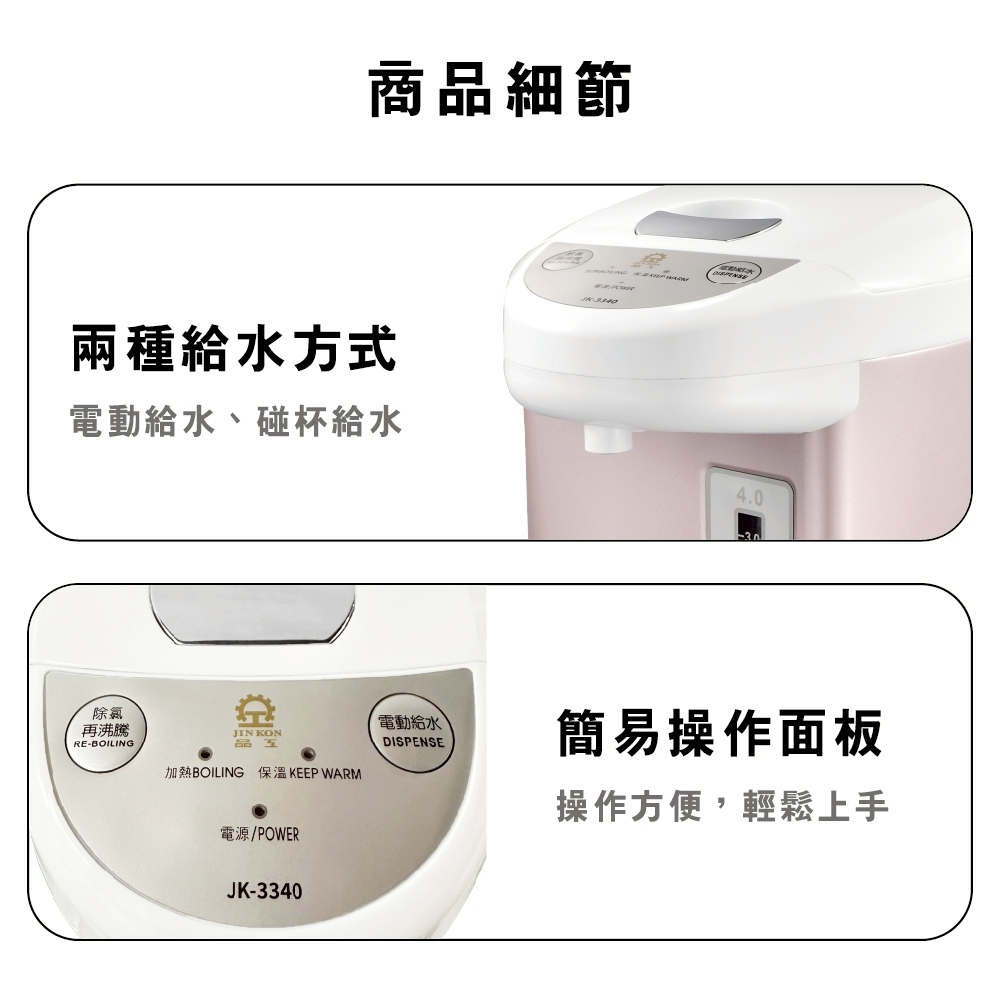 【晶工 Jinkon】4L電動熱水瓶 JK-3340