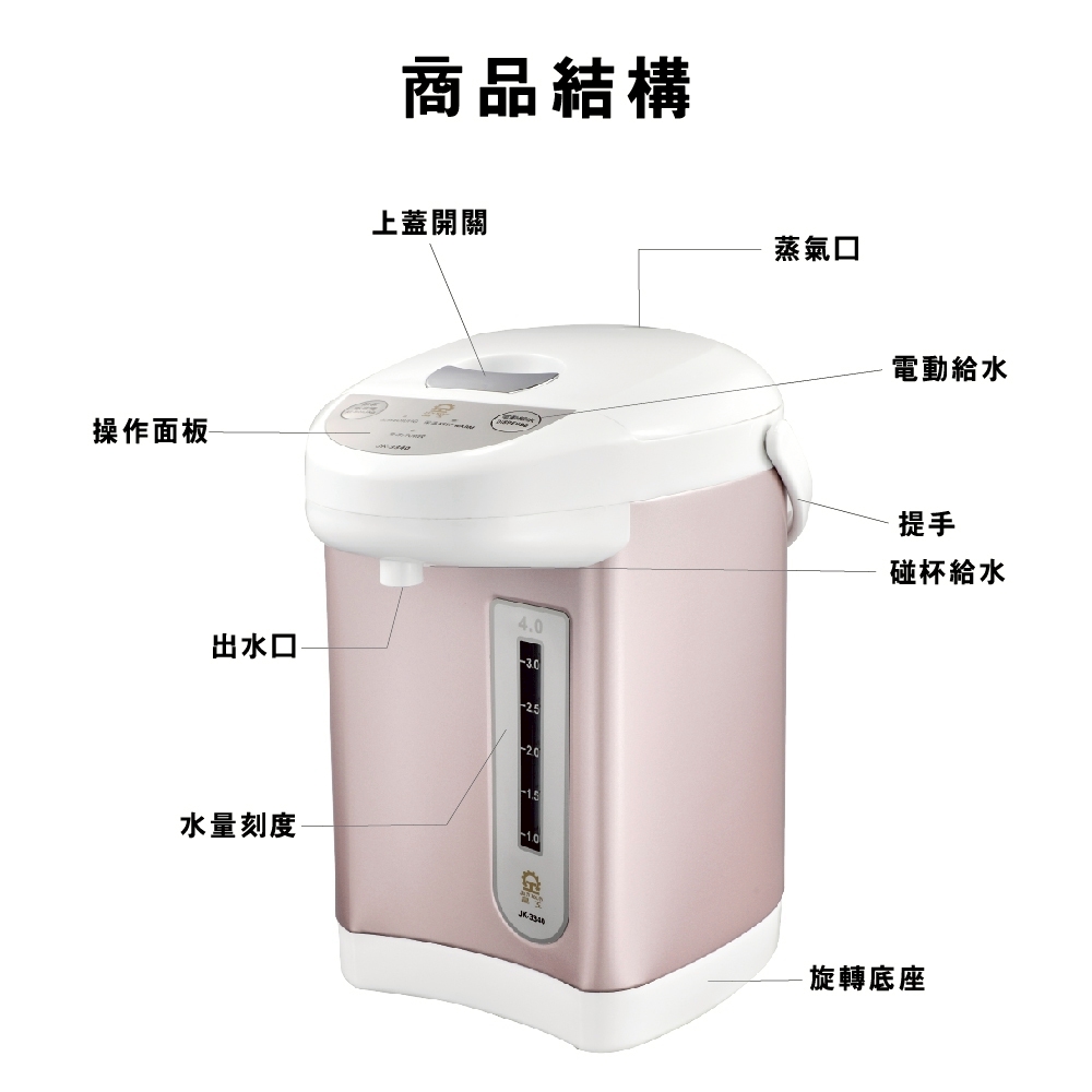 【晶工 Jinkon】4L電動熱水瓶 JK-3340