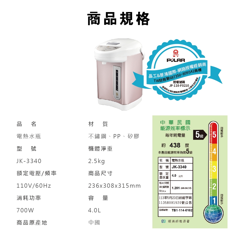 【晶工 Jinkon】4L電動熱水瓶 JK-3340