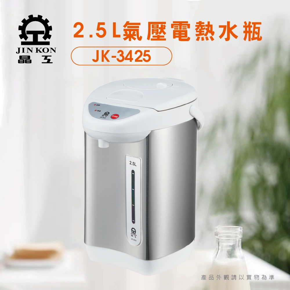 【Jinkon】晶工 2.5L氣壓電熱水瓶 JK-3425