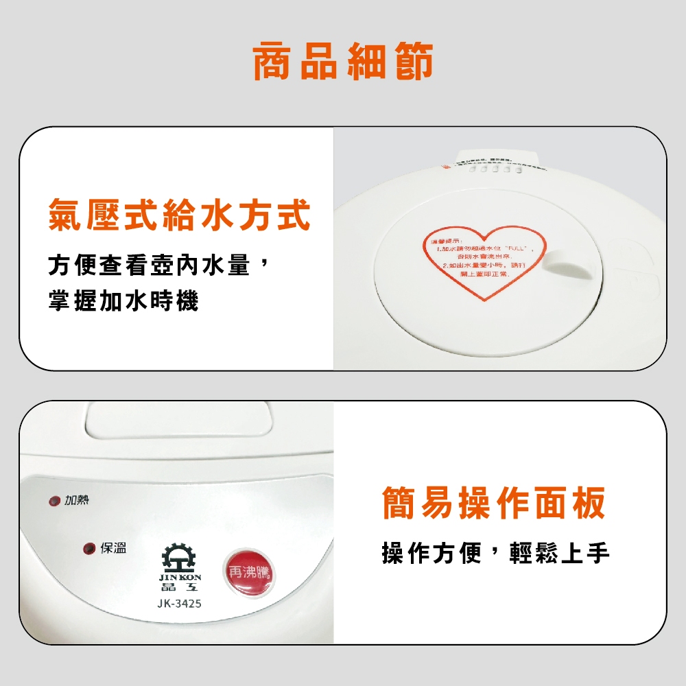 【Jinkon】晶工 2.5L氣壓電熱水瓶 JK-3425