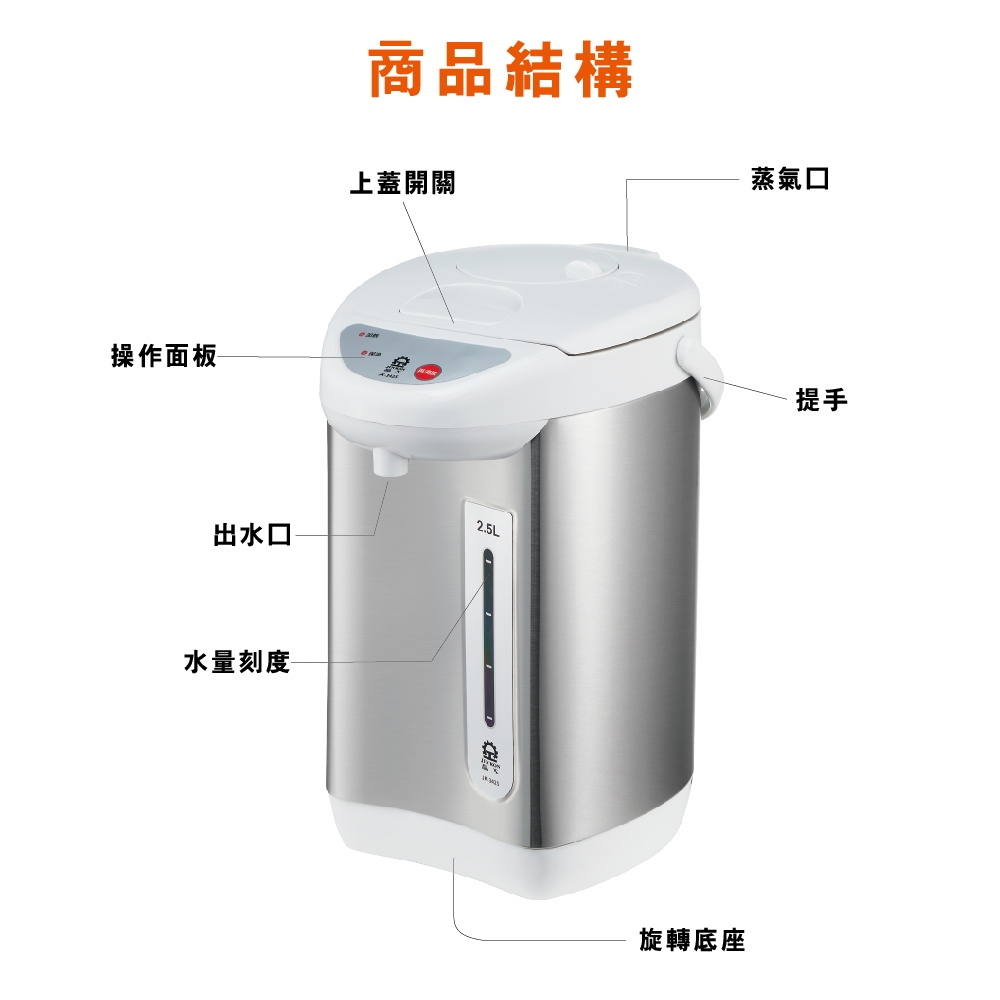 【Jinkon】晶工 2.5L氣壓電熱水瓶 JK-3425