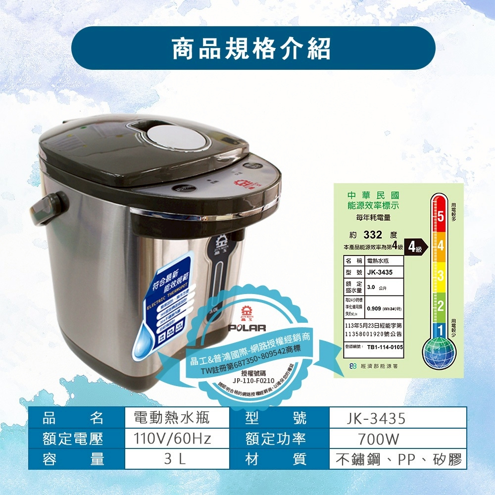 【晶工 】3L電動熱水瓶 JK-3435