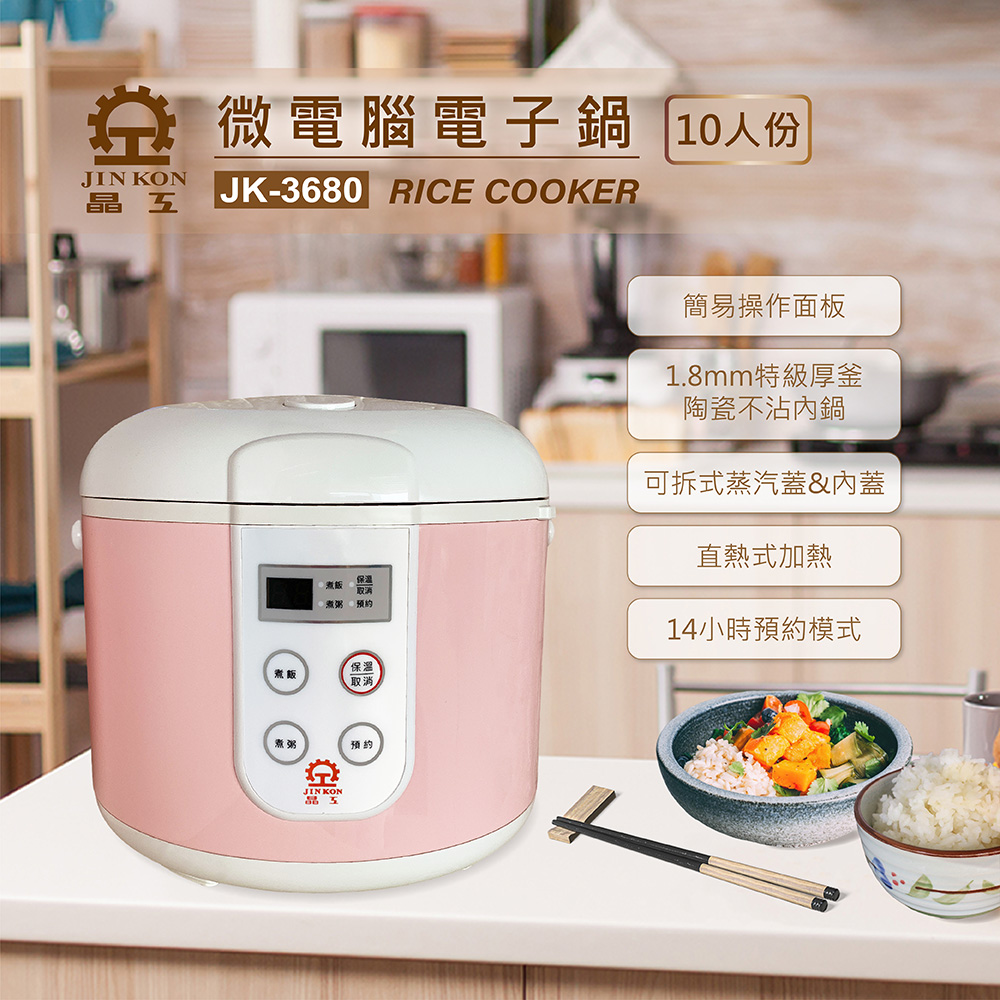 【晶工牌】微電腦電子鍋(10人份粉色) JK-3680 可預約模式