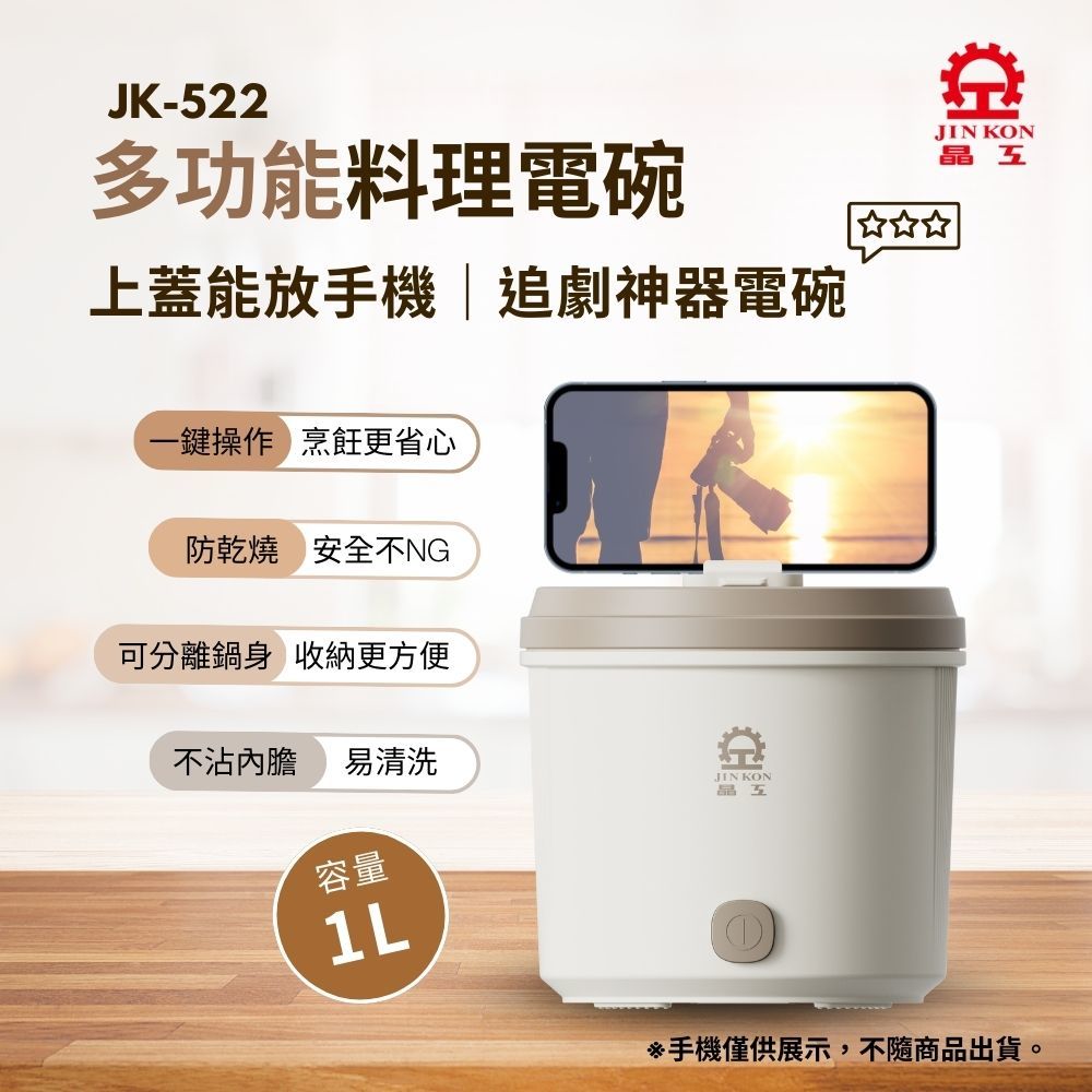 【晶工 Jinkon】1L多功能料理電碗 JK-522