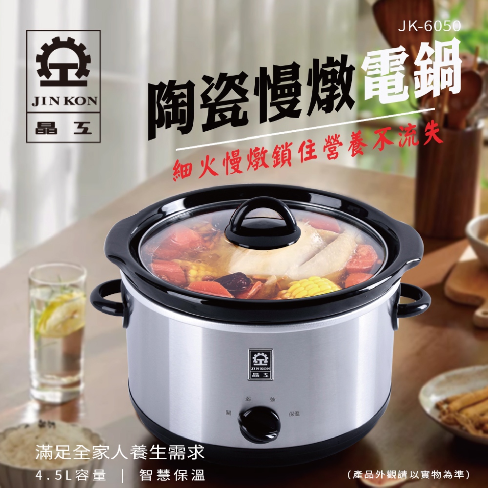 【晶工 JINKON】4.5L陶瓷慢燉電鍋 JK-6050