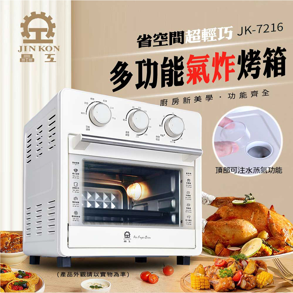 【晶工 Jinkon】16L 多功能蒸氣氣炸烤箱 JK-7216