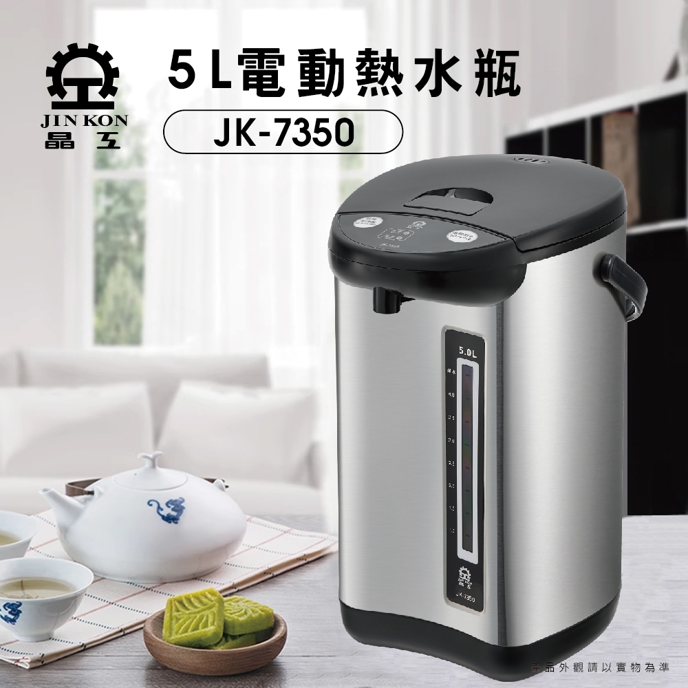 【晶工 Jinkon】5L電動熱水瓶 JK-7350