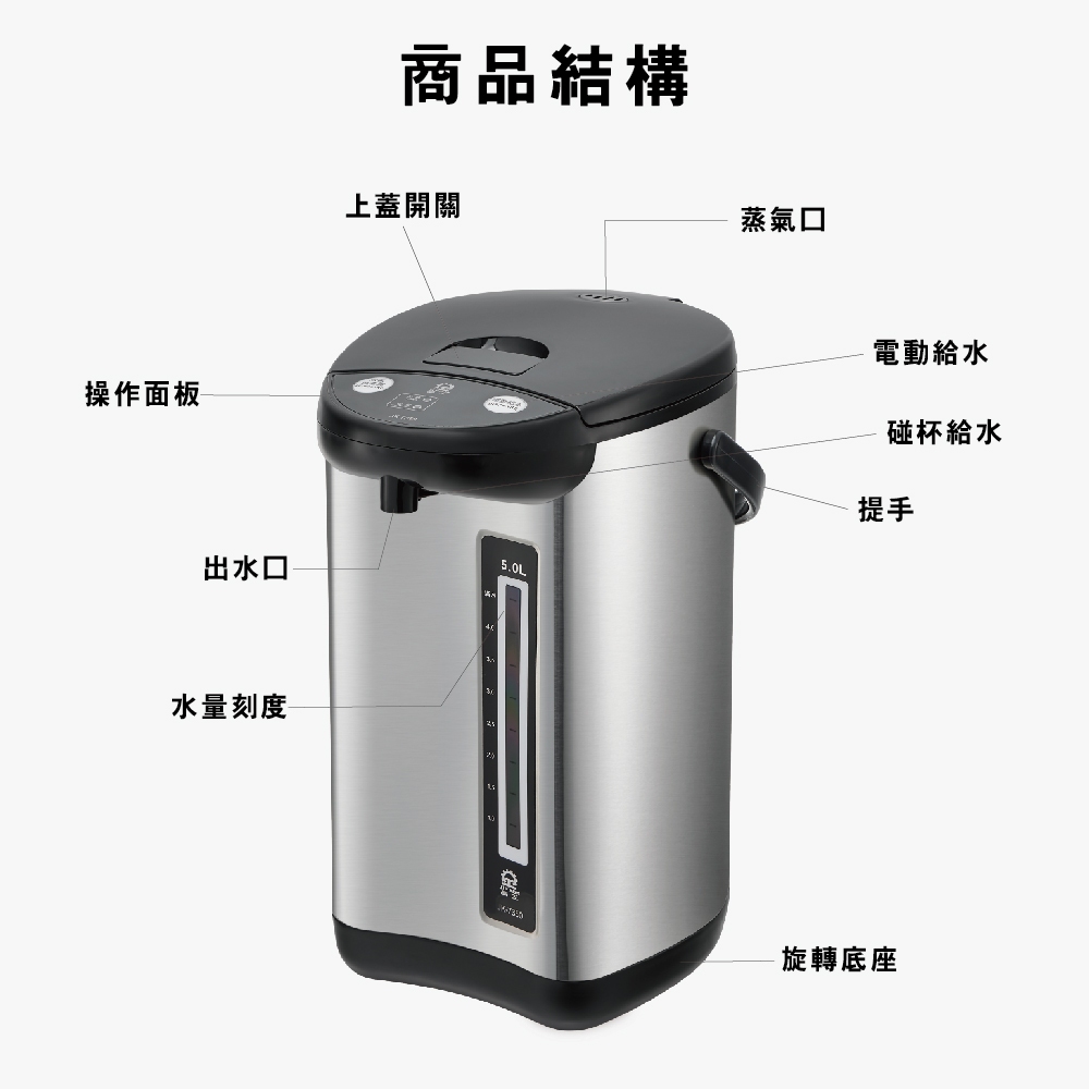 【晶工 Jinkon】5L電動熱水瓶 JK-7350