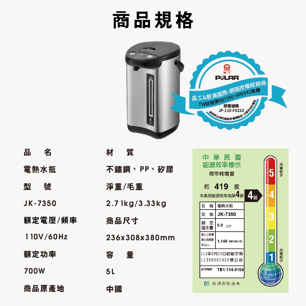 【晶工 Jinkon】5L電動熱水瓶 JK-7350