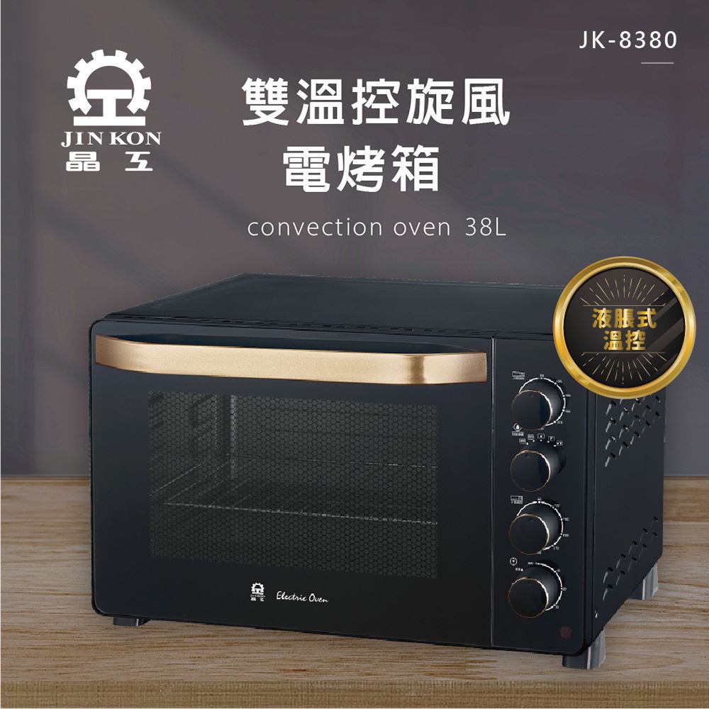 【晶工牌 Jinkon】38L雙溫控旋風電烤箱 JK-8380