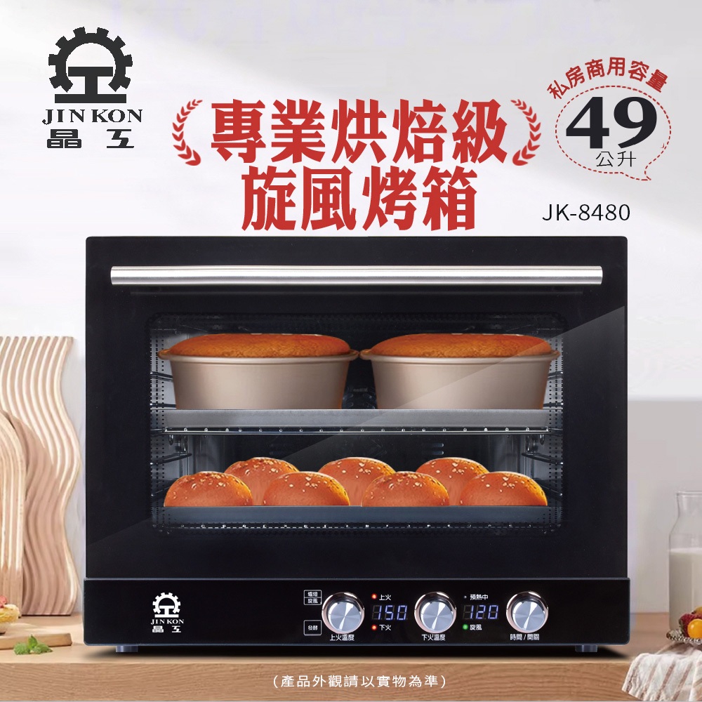 【晶工 Jinkon】49L專業烘焙級旋風烤箱 JK-8480
