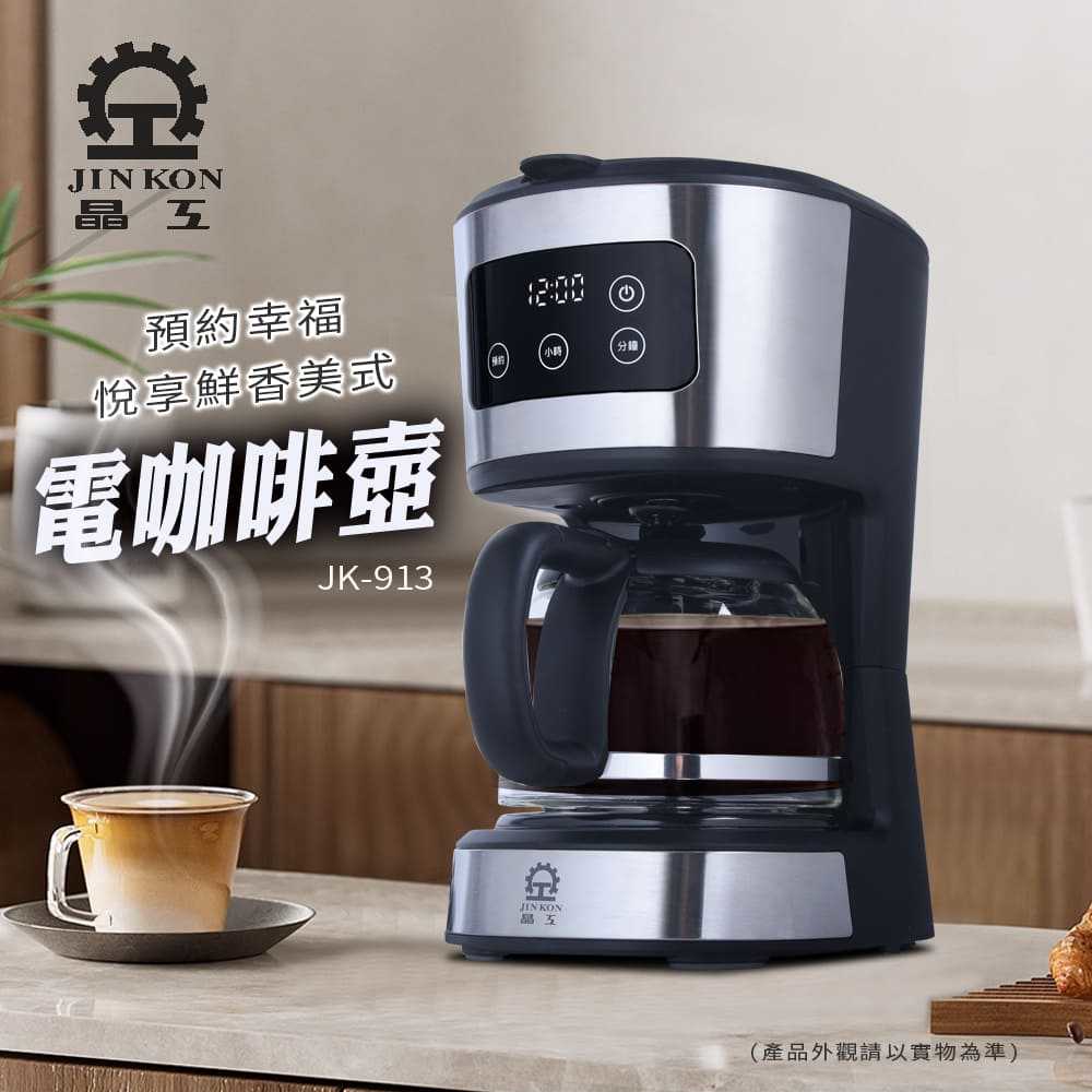 【晶工牌】美式咖啡壺 JK-913