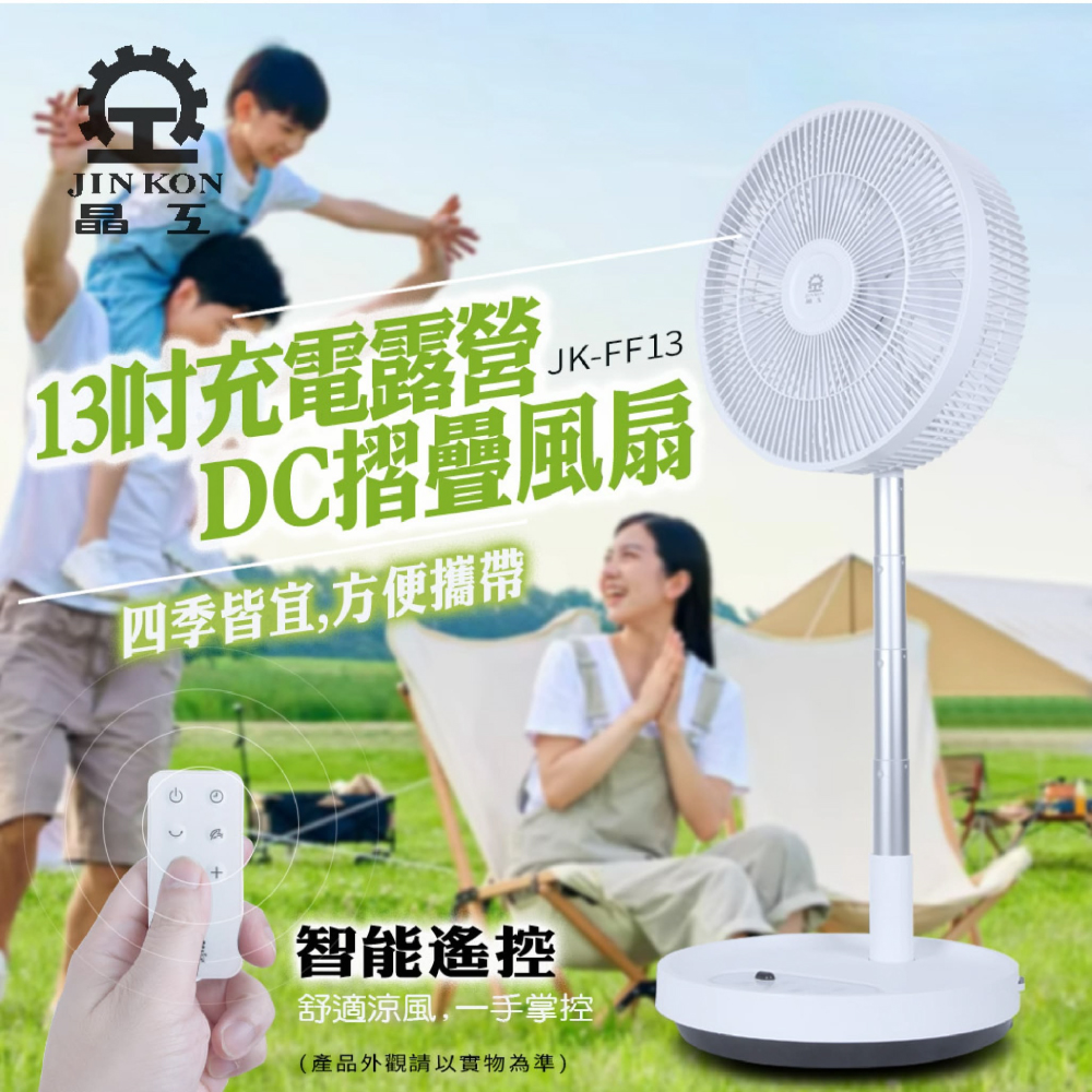 【晶工 Jinkon】13吋 DC 摺疊電風扇 JK-FF13｜折疊收納｜多段風速