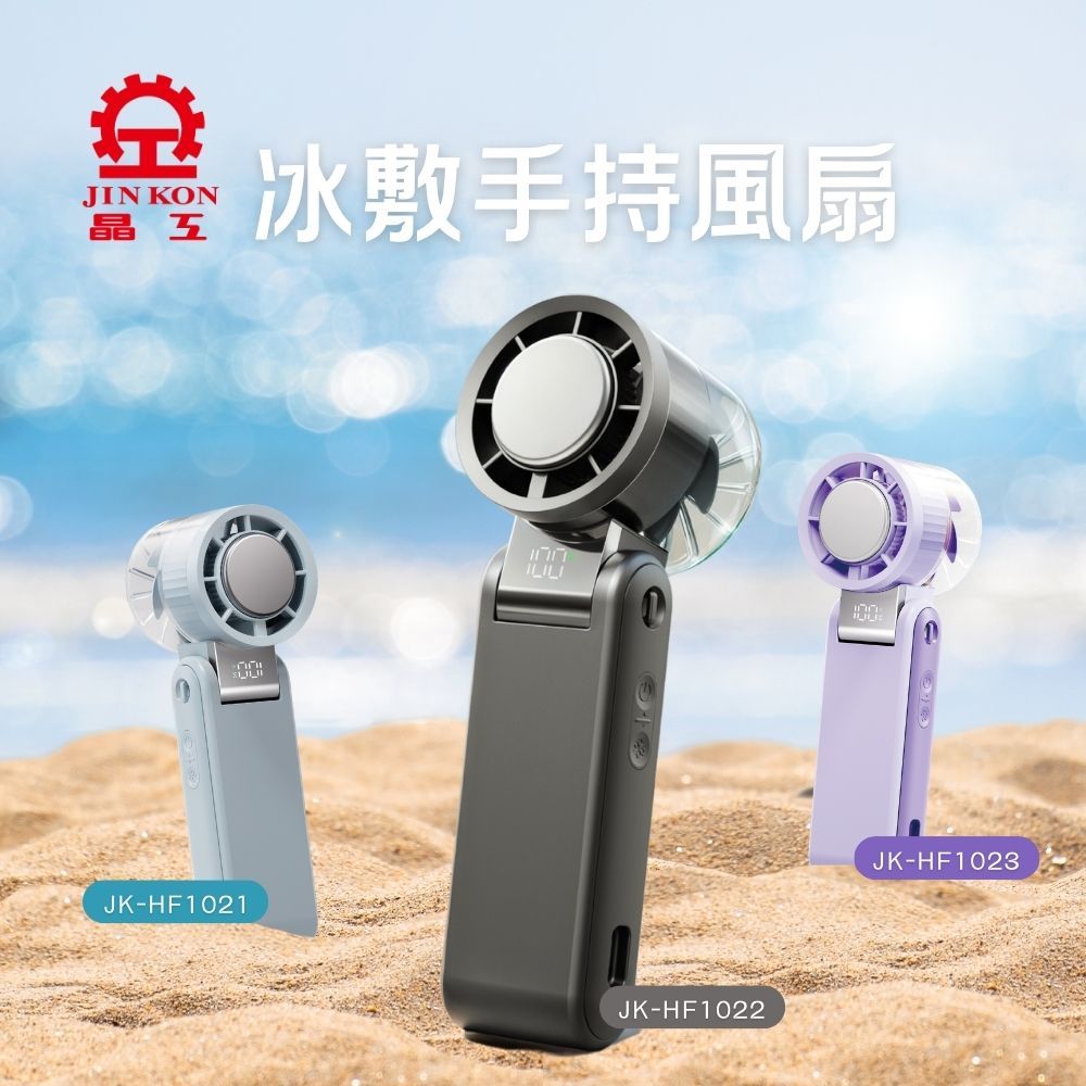 【晶工 Jinkon】冰敷手持風扇 JK-HF1021 /JK-HF1022/JK-HF1023