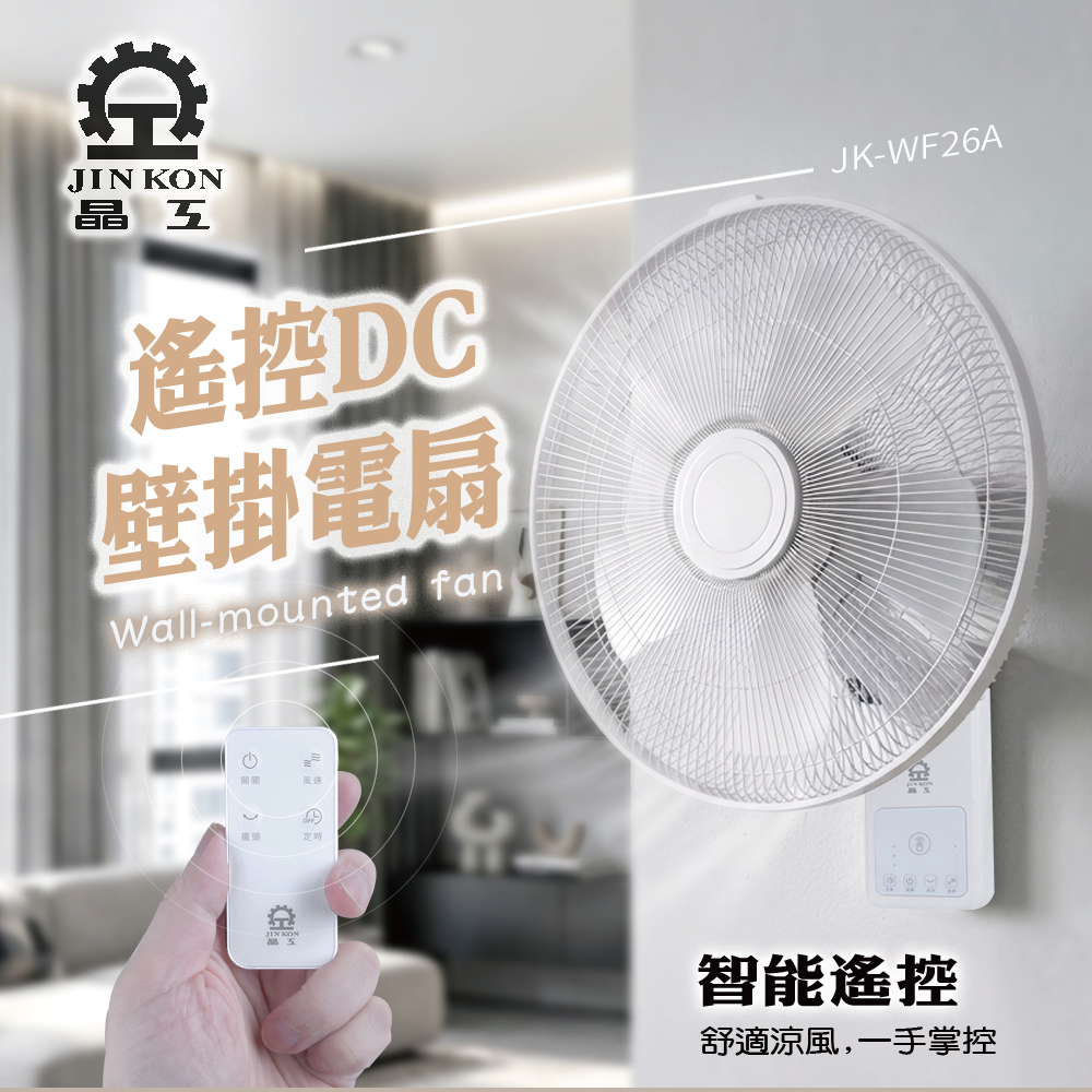 【晶工 Jinkon】遙控DC壁掛電扇 JK-WF26A