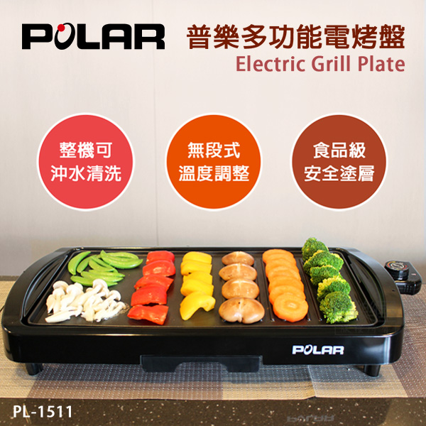 POLAR 普樂多功能電烤盤 PL-1511